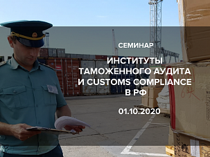 Франко-российская ТПП 1 октября проведет семинар по таможенному аудиту и customs compliance
